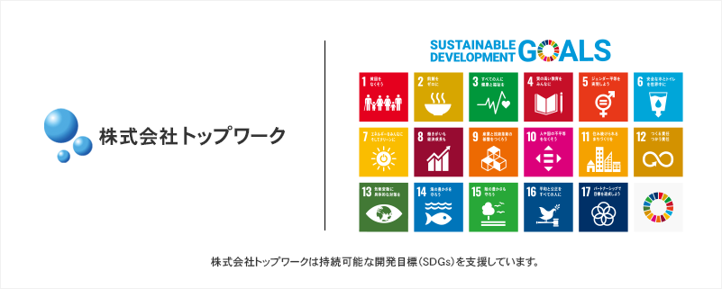 株式会社トップワークは持続可能な開発目標（SDGs）を支援しています